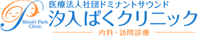 汐入ぱくクリニック