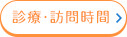 診療・訪問時間