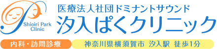 汐入ぱくクリニック 内科・訪問診療　神奈川県横須賀市　汐入駅　徒歩1分