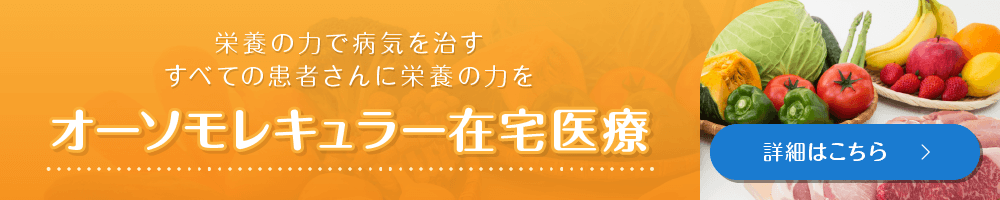 オーソモレキュラー在宅医療
