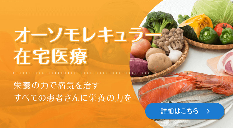 オーソモレキュラー在宅医療