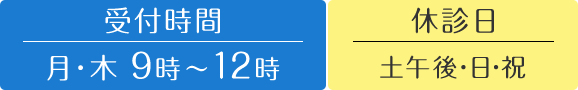 診療時閒 9時～19時30分 休診日 水曜・土曜午後 日曜・祝日